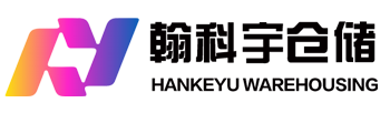 上海翰科宇仓储管理有限公司